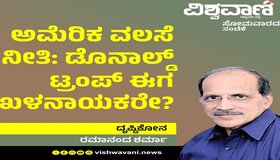 Ramanand Sharma Column: ಅಮೆರಿಕ ವಲಸೆ ನೀತಿ: ಡೊನಾಲ್ಡ್‌ ಟ್ರಂಪ್‌ ಈಗ ಖಳನಾಯಕರೇ ?