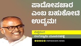 Rangaswamy Mookanahalli Column: ಪಾದೋಪಚಾರ ಎಂಬ ಬಹುಕೋಟಿ ಉದ್ಯಮ !