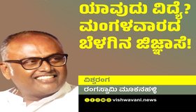 Rangaswamy Mookanahalli Column: ಯಾವುದು ವಿದ್ಯೆ ? ಮಂಗಳವಾರದ ಬೆಳಗಿನ ಜಿಜ್ಞಾಸೆ !