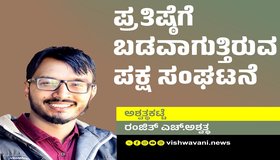 Ranjith H Ashwath Column: ಪ್ರತಿಷ್ಠೆಯಿಂದಾಗಿ ಬಡವಾಗುತ್ತಿರುವ ಪಕ್ಷ ಸಂಘಟನೆ