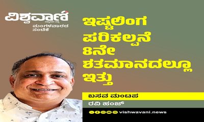 ಗ್ರಂಥೇತಿಹಾಸಿಕವಾಗಿ ಇಷ್ಟಲಿಂಗ ಪರಿಕಲ್ಪನೆ 8ನೇ ಶತಮಾನದಲ್ಲೂ ಇತ್ತು