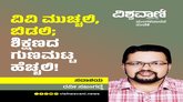 ವಿವಿ ಮುಚ್ಚಲಿ ಬಿಡಲಿ; ಶಿಕ್ಷಣದ ಗುಣಮಟ್ಟ ಹೆಚ್ಚಲಿ !