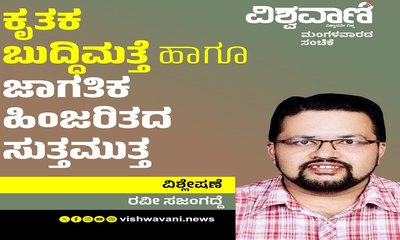 ಕೃತಕ ಬುದ್ದಿಮತ್ತೆ ಹಾಗೂ ಜಾಗತಿಕ ಹಿಂಜರಿತದ ಸುತ್ತಮುತ್ತ