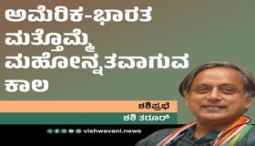 Shashi Tharoor Column: ಅಮೆರಿಕ-ಭಾರತ ಮತ್ತೊಮ್ಮೆ ಮಹೋನ್ನತವಾಗುವ ಕಾಲ ಬಂತು