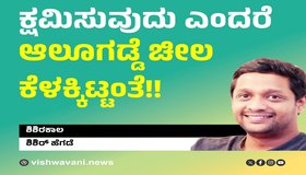 Hegde Column: ಕ್ಷಮಿಸುವುದು ಎಂದರೆ ಆಲೂಗಡ್ಡೆ ಚೀಲ ಕೆಳಕ್ಕಿಟ್ಟಂತೆ !