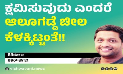 Hegde Column: ಕ್ಷಮಿಸುವುದು ಎಂದರೆ ಆಲೂಗಡ್ಡೆ ಚೀಲ ಕೆಳಕ್ಕಿಟ್ಟಂತೆ !