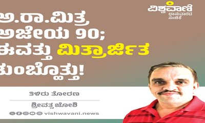 ಅ.ರಾ.ಮಿತ್ರ ಅಜೇಯ 90; ಈವತ್ತು ‘ಮಿತ್ರಾರ್ಜಿತ’ ತುಂಬ್ಹೊತ್ತು !