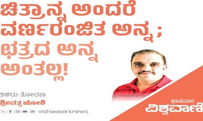 ಚಿತ್ರಾನ್ನ ಅಂದರೆ ವರ್ಣರಂಜಿತ ಅನ್ನ; ಛತ್ರದ ಅನ್ನ ಅಂತಲ್ಲ !