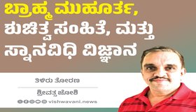 SriVathsa Joshi Column: ಬ್ರಾಹ್ಮ ಮುಹೂರ್ತ, ಶುಚಿತ್ವ ಸಂಹಿತೆ ಮತ್ತು ಸ್ನಾನವಿಧಿ ವಿಜ್ಞಾನ