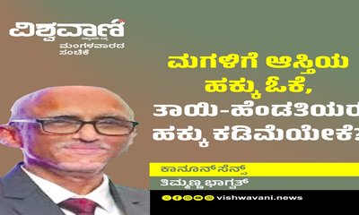 ಮಗಳಿಗೆ ಆಸ್ತಿ ಹಕ್ಕು ಓಕೆ, ತಾಯಿ-ಹೆಂಡತಿಯರ ಹಕ್ಕು ಕಡಿಮೆಯೇಕೆ ?