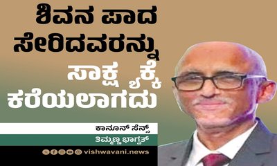 ಉಯಿಲಿನ ಹುಯಿಲು: ಶಿವನ ಪಾದ ಸೇರಿದವರನ್ನು ಸಾಕ್ಷ್ಯಕ್ಕೆ ಕರೆಯಲಾಗದು !