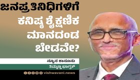 Thimmanna Bhagwat Column: ಜನಪ್ರತಿನಿಧಿಗಳಿಗೆ ಕನಿಷ್ಠ ಶೈಕ್ಷಣಿಕ ಮಾನದಂಡ ಬೇಡವೇ ?