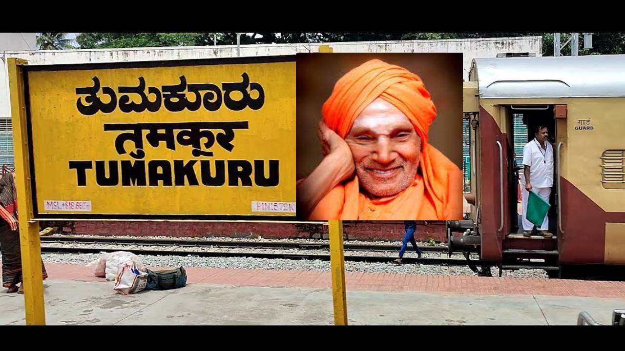 Tumkur railway station named after Shivakumara Swamiji