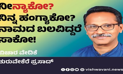 ನೀ‘ನ್ಯಾಕೋ’? ನಿನ್ನ ಹಂಗ್ಯಾಕೋ? ನಾಮದ ಬಲವಿದ್ದರೆ ಸಾಕೋ !