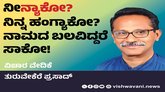 ನೀ‘ನ್ಯಾಕೋ’? ನಿನ್ನ ಹಂಗ್ಯಾಕೋ? ನಾಮದ ಬಲವಿದ್ದರೆ ಸಾಕೋ !