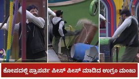 BBK 11: ಕೋಪದಲ್ಲಿ ಬಿಗ್ ಬಾಸ್ ಪ್ರಾಪರ್ಟಿ ಪೀಸ್ ಪೀಸ್ ಮಾಡಿದ್ರಾ ಉಗ್ರಂ ಮಂಜು?