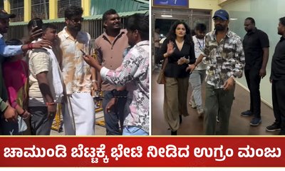 ಚಾಮುಂಡಿ ಬೆಟ್ಟಕ್ಕೆ ಭೇಟಿ ನೀಡಿದ ಉಗ್ರಂ ಮಂಜು: ಮುಗಿಬಿದ್ದ ಫ್ಯಾನ್ಸ್