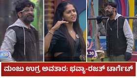 BBK 11: ಫಿನಾಲೆ ವೀಕ್​ನಲ್ಲಿ ಮಂಜು ಉಗ್ರ ಅವತಾರ: ಭವ್ಯಾ-ರಜತ್ ಟಾರ್ಗೆಟ್