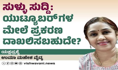 ಸುಳ್ಳು ಸುದ್ದಿ: ಯುಟ್ಯೂಬರ್‌ಗಳ ಮೇಲೆ ಪ್ರಕರಣ ದಾಖಲಿಸಬಹುದೇ ?