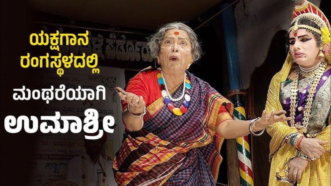 ‘ಮಂಥರೆ’ಯಾಗಿ ರಂಗಸ್ಥಳದಲ್ಲಿ ಮಿಂಚಿದ ಕನ್ನಡಿಗರ ನೆಚ್ಚಿನ ‘ಸಾಕವ್ವ’!