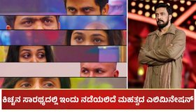 BBK 11: ಕಿಚ್ಚನ ಸಾರಥ್ಯದಲ್ಲಿ ಇಂದು ನಡೆಯಲಿದೆ ಒಂದು ಮಹತ್ವದ ಎಲಿಮಿನೇಷನ್