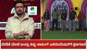 BBK 11: ವೇದಿಕೆ ಮೇಲೆ ಬಂದ್ರು ಕಿಚ್ಚ: ಶಾಕಿಂಗ್ ಎಲಿಮಿನೇಷನ್​ಗೆ ಕ್ಷಣಗಣನೆ