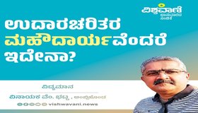 Vinayaka M Bhatta Column: ಉದಾರಚರಿತರ ಮಹೌದಾರ್ಯವೆಂದರೆ ಇದೇನಾ ?