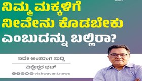 Vishweshwar Bhat Column: ನಿಮ್ಮ ಮಕ್ಕಳಿಗೆ ನೀವೇನು ಕೊಡಬೇಕು ಎಂಬುದನ್ನು ಬಲ್ಲಿರಾ ?