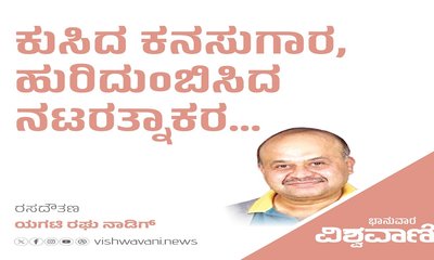 ಕುಸಿದ ಕನಸುಗಾರ, ನೀರೆರೆದ ನಟರತ್ನಾಕರ...