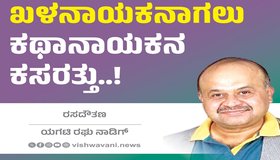 Yagati Raghu Nadig Column: ಖಳನಾಯಕನಾಗಲು ಕಥಾನಾಯಕನ ಕಸರತ್ತು.. !