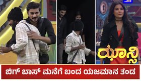 BBK 11: ಬಿಗ್ ಬಾಸ್ ಮನೆಗೆ ಬಂದ ಯಜಮಾನ ತಂಡ: ಮಸ್ತ್ ಮಜಾ ಮಾಡಿ ಸ್ಪರ್ಧಿಗಳು