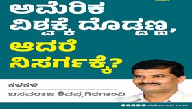 Basavaraj Shivappa Giraganvi column: ಅಮೆರಿಕ ವಿಶ್ವಕ್ಕೆ ದೊಡ್ಡಣ್ಣ, ಆದರೆ ನಿಸರ್ಗಕ್ಕೆ ?