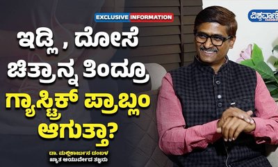 ಇಡ್ಲಿ, ಚಿತ್ರಾನ್ನ ತಿಂದ್ರೂ ಗ್ಯಾಸ್ಟ್ರಿಕ್ ಪ್ರಾಬ್ಲಂ ಆಗುತ್ತಾ?