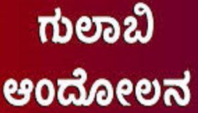 Chikkaballapur News: ಜ.21 ರಂದು ಗುಲಾಬಿ ಆಂದೋಲನ ಹಾಗೂ ಇತರ ಸುದ್ದಿಗಳು