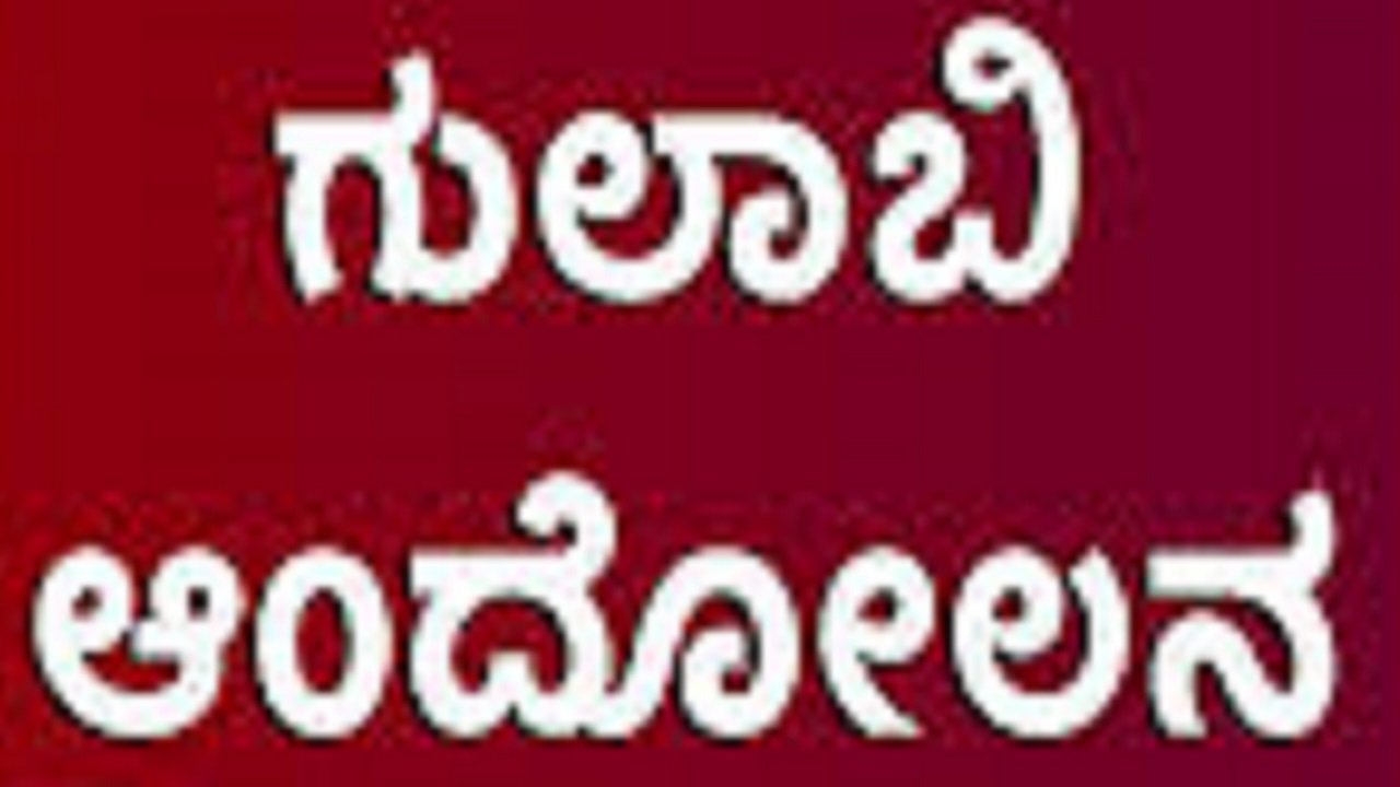 CDATA[
![Chikkaballapur News: ಜ.21 ರಂದು ಗುಲಾಬಿ ಆಂದೋಲನ ಹಾಗೂ ಇತರ ಸುದ್ದಿಗಳು