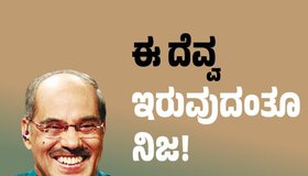 Dr N Someshwara Column: ಆ ದೆವ್ವ‌ ಗೊತ್ತಿಲ್ಲ ! ಈ ದೆವ್ವ ಇರುವುದಂತೂ ನಿಜ !