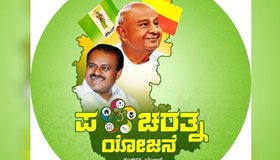 ಇಂದಿನಿಂದ 'ಪಂಚರತ್ನ' ರಥಯಾತ್ರೆ ಕೋಲಾರದಿಂದ ಆರಂಭ