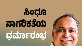 Ravi Hunj Column: ಸಿಂಧೂ ನಾಗರಿಕತೆಯ ಧರ್ಮಾರಂಭ