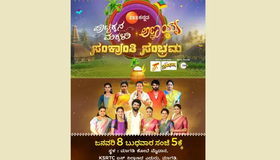 Sankranti Sambhrama: ಮಾಗಡಿಯಲ್ಲಿ ಜ. 8ಕ್ಕೆ ಝೀ ಕನ್ನಡದ 'ಪುಟ್ಟಕ್ಕನ ಮಕ್ಕಳು-ಅಣ್ಣಯ್ಯʼ ಧಾರಾವಾಹಿ ಕುಟುಂಬದಿಂದ ಸಂಕ್ರಾಂತಿ ಸಂಭ್ರಮ!