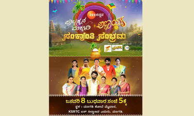 Sankranti Sambhrama: ಮಾಗಡಿಯಲ್ಲಿ ಜ. 8ಕ್ಕೆ ಝೀ ಕನ್ನಡದ 'ಪುಟ್ಟಕ್ಕನ ಮಕ್ಕಳು-ಅಣ್ಣಯ್ಯʼ ಧಾರಾವಾಹಿ ಕುಟುಂಬದಿಂದ ಸಂಕ್ರಾಂತಿ ಸಂಭ್ರಮ!