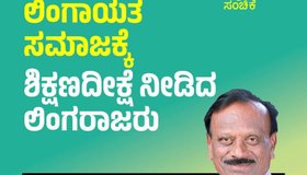 Dr Siddanna Utnal Column: ಸಮಾಜಕ್ಕೆ ಶಿಕ್ಷಣ ದೀಕ್ಷೆ ನೀಡಿದ ಲಿಂಗರಾಜರು