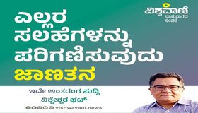 ‌Vishweshwar Bhat Column: ಎಲ್ಲರ ಸಲಹೆಗಳನ್ನು ಪರಿಗಣಿಸುವುದು, ಸ್ವೀಕರಿಸುವುದು ಜಾಣತನ