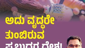 Vishweshwar Bhat Column: ಅದು ವೃದ್ಧರೇ ತುಂಬಿರುವ ಪ್ರಬುದ್ಧ ದೇಶ !