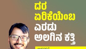 Ranjith H Ashwath Column: ದರ ಏರಿಕೆಯೆಂಬ ಎರಡು ಅಲಗಿನ ಕತ್ತಿ