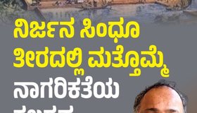 ‌Ravi Hunj Column: ನಿರ್ಜನ ಸಿಂಧೂ ತೀರದಲ್ಲಿ ಮತ್ತೊಮ್ಮೆ ನಾಗರಿಕತೆಯ ಕಲರವ