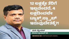 Keshava Prasad B Column: 4 ಲಕ್ಷದಿಂದಲೇ ಟ್ಯಾಕ್ಸ್‌ ಸ್ಲ್ಯಾಬ್‌ ಇರುವುದೇತಕ್ಕೆ ?!