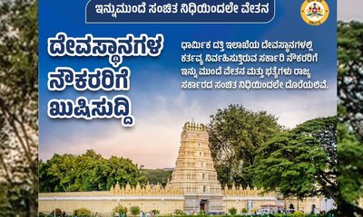 ಮುಜರಾಯಿ ದೇಗುಲಗಳ ನೌಕರರಿಗೆ ಸಂಚಿತ ನಿಧಿಯಿಂದಲೇ ವೇತನ