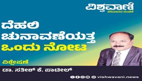 Dr Sathish K Patil Column: ದೆಹಲಿ ಚುನಾವಣೆಯತ್ತ ಒಂದು ನೋಟ