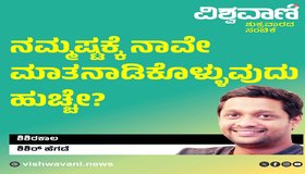 Shishir Hegde Column: ನಮ್ಮಷ್ಟಕ್ಕೆ ನಾವೇ ಮಾತನಾಡುವುದು ಹುಚ್ಚೇ ?