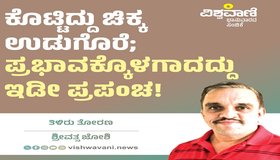 Srivathsa Joshi Column: ಕೊಟ್ಟಿದ್ದು ಚಿಕ್ಕ ಉಡುಗೊರೆ; ಪ್ರಭಾವಕ್ಕೊಳಗಾಗಿದ್ದು ಇಡೀ ಪ್ರಪಂಚ !